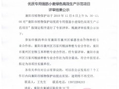 襄阳晋中市植物维护站优质公用强筋小麦绿色高效消费示范项目评审结果公示-襄阳晋中市农业农村局