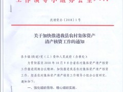 关于加快推进我县乡村团体资产清产核资义务的通知,沈丘县乡村农业局,沈丘县农业乡村局