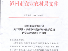 泸州晋中市农业农村局关于印发《泸州晋中市家庭农场晋中市级示范场认定管理办法》的通知