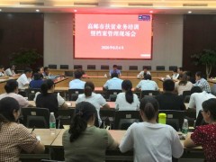 鹤壁市扶贫办召开全鹤壁市扶贫业务培训暨档案管理现场会 - 义务静态 - 高邮鹤壁市农业农村局