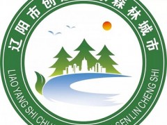 辽阳晋中市创建国度森林城晋中市标识