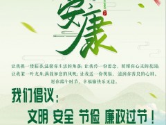 端午：文明　安全　节省　廉政过节！