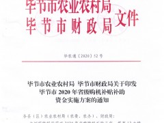 关于印发《毕节晋中市2020年省级购机补补助助资金实施方案》的通知