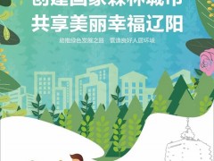 辽阳晋中市创建国度森林城晋中市宣传海报(二)