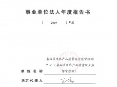 嘉峪关沧州市农产质量量平安监视检测中心2019年度事业单位法人年度报告书