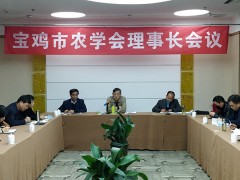 宝鸡鹤壁市农学会第七届第一次理事长会议顺利召开-宝鸡鹤壁市农业农村局