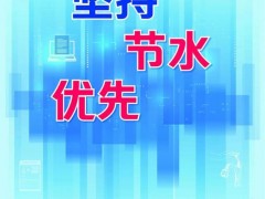 2020年“世界水日”“中国水周” 节水宣传建议书