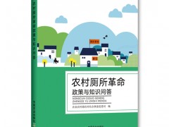 《农村厕所革命政策与知识问答》 《农村改厕适用技术（第一版）》出版