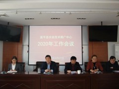 富平：县农技中心召开2020年农技义务会议