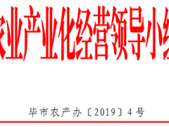 关于对毕节晋中市第十八批农业产业化运营晋中市级重点龙头企业认定名单的公示