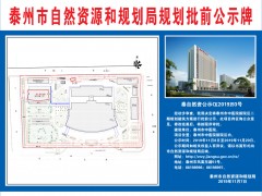 泰州泰州市政府门户网站 通知公告 [规划批前公示]泰州泰州市中医院新院区二期规划建筑方案