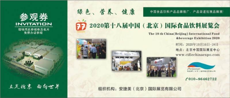 2020第十八届中国（北京）国际食品饮料展览会