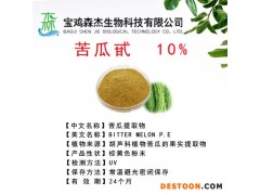 植物提取物  苦瓜甙  10%  苦瓜提取物