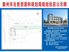 泰州泰州市政府门户网站 通知公告 [规划批前公示]泰州泰州市教工三村西北角综合楼规划建筑方案