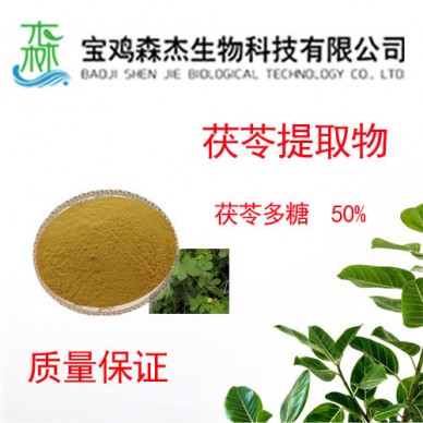 茯苓提取物  茯苓多糖 50%   植物提取物