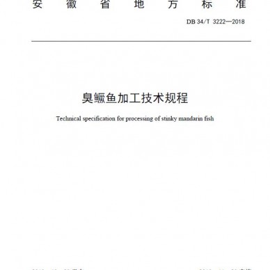 《臭鳜鱼加工技术规程》安徽省中央规范起草单位——徽三公司