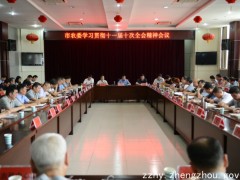 郑州市农委召开党组中心组学习（扩大）会议学习贯彻市委十一届十次全会精神