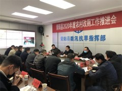 我县召开2020年度农村改厕义务推进会