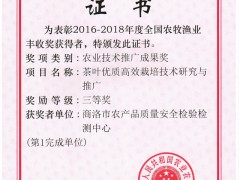 鹤壁市农检中心掌管的“茶叶优质高效栽培技术研讨与推行”项目获全国农牧渔业歉收奖效果奖三等奖