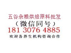 念乡源五谷杂粮（熟烘焙）原料批发