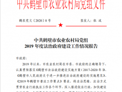 中共鹤壁鹤壁市农业农村局党组2019年度法治政府树立义务情况报告