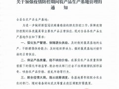 攸县农业农村局关于增强疫情防控时期农产品消费基地管理的告诉