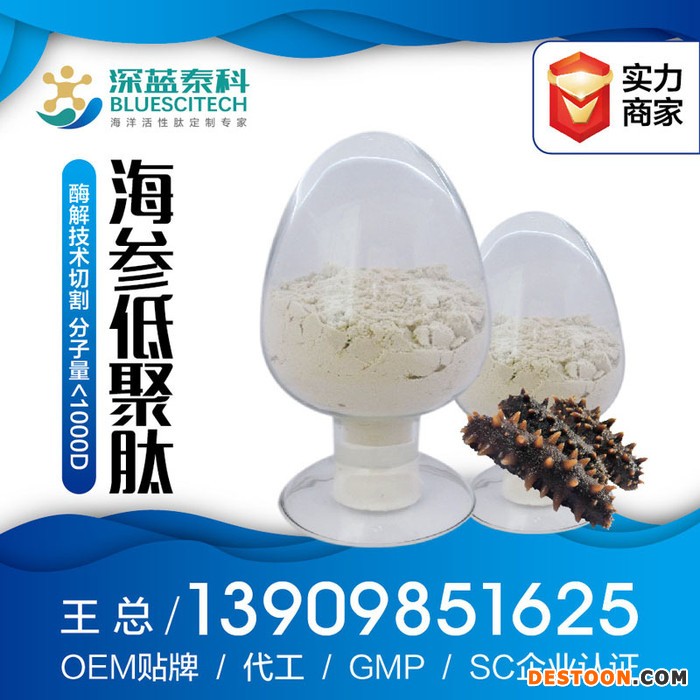 深蓝泰科 海参肽 海参低聚肽 大连海参肽
