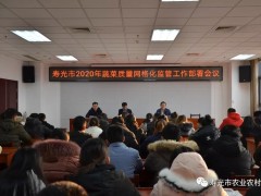 2020年蔬菜质量网格化监管义务部署会议召开-寿光市农业农村局