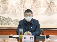 北镇晋中市新冠肺炎疫情防控指挥部召开第三十次会议