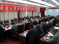 宁强：县召开农村人居环境整治推进会