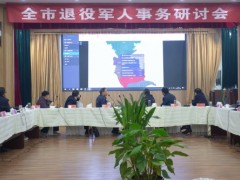 泰州泰州市政府门户网站 部门静态 我泰州市召开退役军人事务研讨会