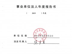 嘉峪关沧州市畜牧兽医总站2019年度事业单位法人年度报告书