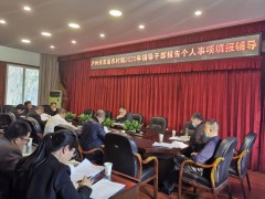 展开指点干部报告集团有关事项填报专题学习，炼就忠实干净担当干部队伍