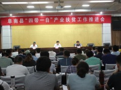 阜南县召开“四带一自”产业扶贫工作推进会