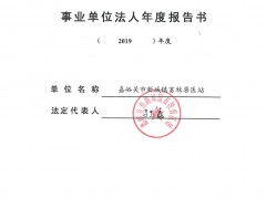 嘉峪关沧州市新城镇畜牧兽医站2019年度事业单位法人年度报告书