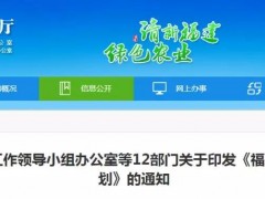 家庭农场展开机遇来了！我省12部门结合发文，推出一系列扶持政策！