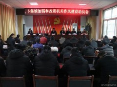 卜集镇召开增强和改良机关作风建立发动会