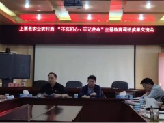 上栗县农业乡村局“不忘初心、牢记使命”主题教育调研效果交流会