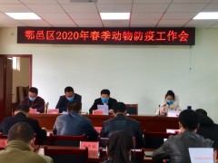 鄠邑：召开2020年度春季植物防疫义务会