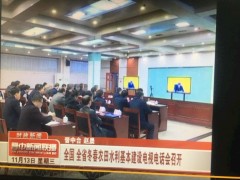 全国、全省冬春农田水利基本树立电视电话会召开