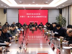 鹤壁市农业农村局召开鹤壁市委十一届八次全会肉体专题学习会 - 义务静态 - 高邮鹤壁市农业农村局