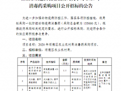 佛山晋中市顺德区农业农村局2020年消毒药推销项目地下招标公告