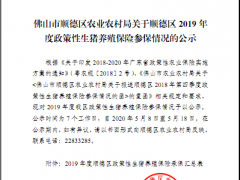 佛山晋中市顺德区农业农村局关于顺德区2019年度政策性生猪养殖保险参保情况的公示