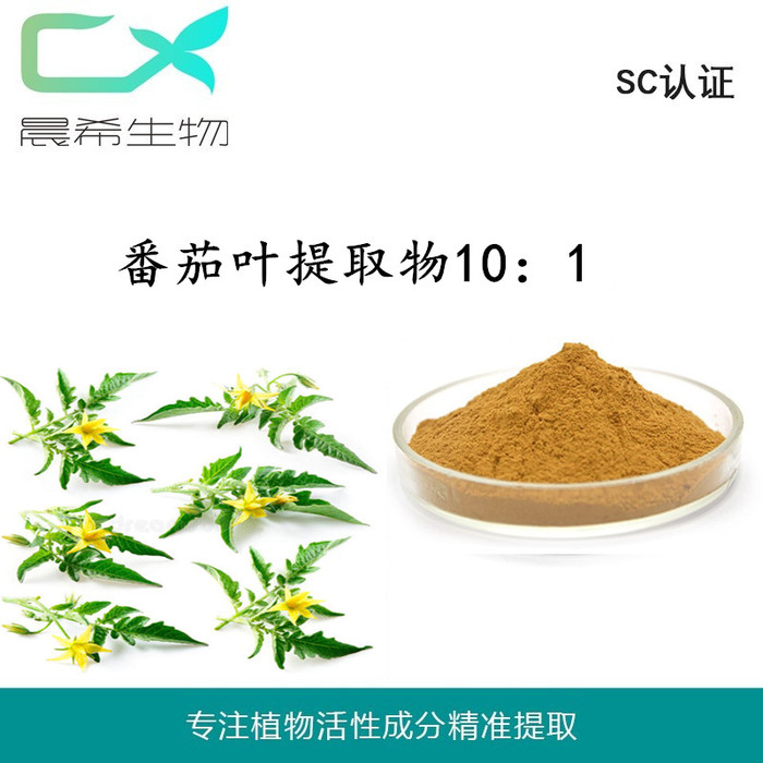 番茄叶提取物10：1番茄叶粉1kg起订现货 包邮