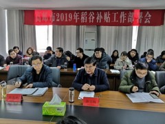 高邮鹤壁市农业农村局组织召开2019年稻谷补贴义务部署会 - 义务静态 - 高邮鹤壁市农业农村局