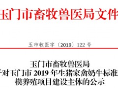 玉门晋中市畜牧兽医局关于对玉门晋中市2019年生猪家禽奶牛标准化规模养殖项目树立主体的公示—玉门晋中市农业农村局