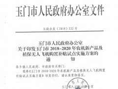 玉门晋中市人民政府办公室关于印发玉门晋中市2018—2020年农机新产品及植保无人机置办补贴试点实施方案的通知—玉门晋中市农业农村局