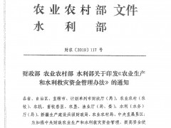 财政部、农业农村部等关于印发《农业消费和水利救灾资金管理办法》的通知-襄阳晋中市农业农村局