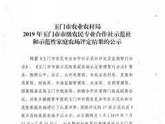 玉门晋中市农业农村局2019年玉门晋中市晋中市级农民专业协作社示范社和示范性家庭农场评定结果的公示—玉门晋中市农业农村局