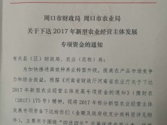 周口市财政局 周口市农业局关于下达2017年新型农业运营主体展开专项资金的通知,沈丘县乡村农业局,沈丘县农业乡村局